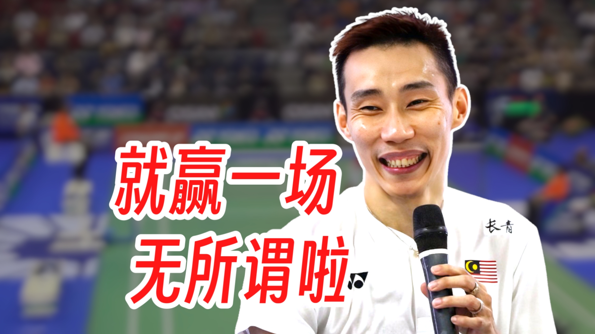 包含日本羽毛球队翻盘泰国羽毛球队,李宗伟完成帽子戏法的词条 包含日本羽毛球队翻盘泰国羽毛球队,李宗伟完成帽子戏法的词条